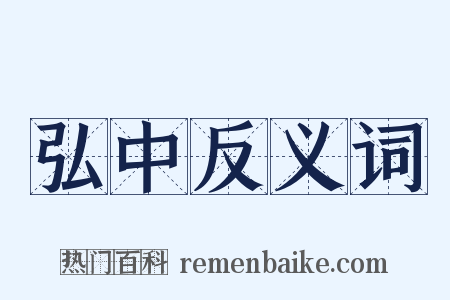 弘中反义词是什么意思的图片